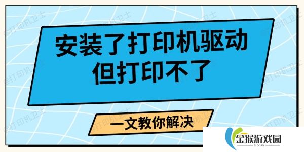 安装了打印机驱动但打印不了 一文教你解决