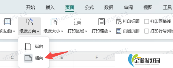在文档软件中设置横向打印方向