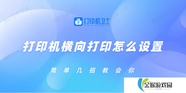 打印机横向打印怎么设置 简单几招教会你