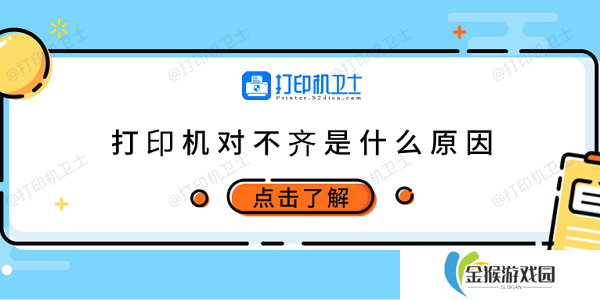 打印机对不齐是什么原因 6种原因及调整方法