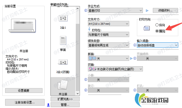 在打印设置界面中调整方向参数