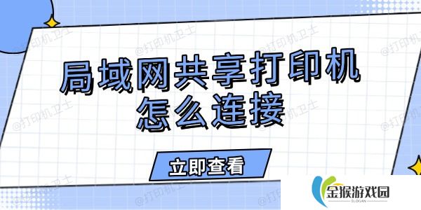 局域网共享打印机怎么连接 详细图文教程