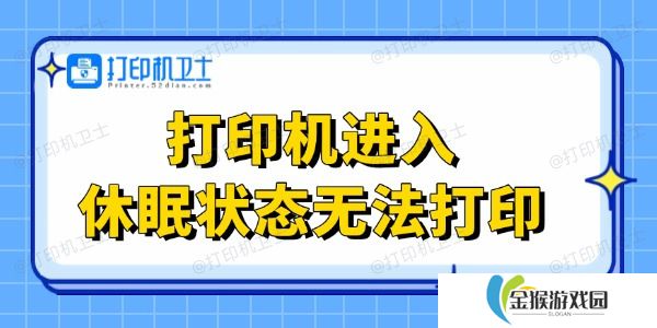 打印机进入休眠状态无法打印 这里有解决办法！