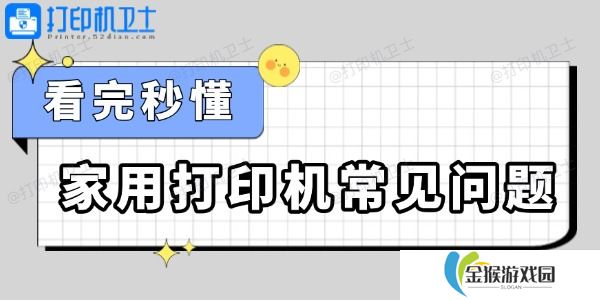 家用打印机常见问题怎么解决 看完秒懂