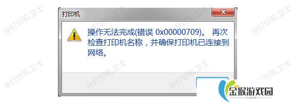 0x00000709错误原因