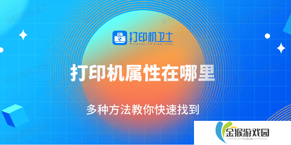 打印机属性在哪里 多种方法教你快速找到