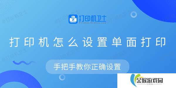 打印机怎么设置单面打印 手把手教你正确设置
