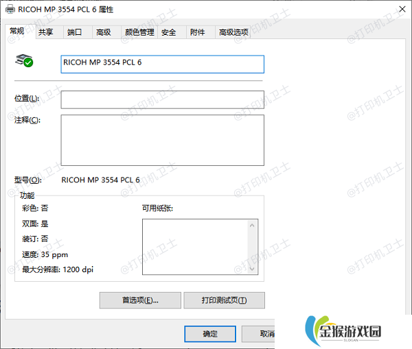 什么是打印机属性