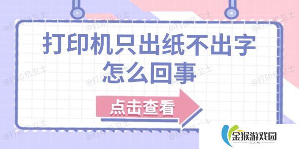 打印机只出纸不出字怎么回事 原因分析及解决方法