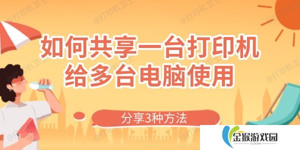 如何共享一台打印机给多台电脑使用 分享3种方法