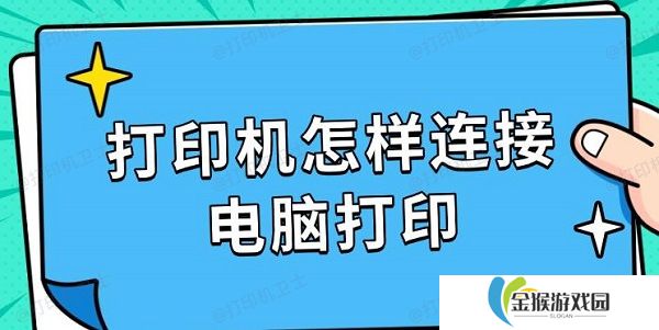 打印机怎样连接电脑打印