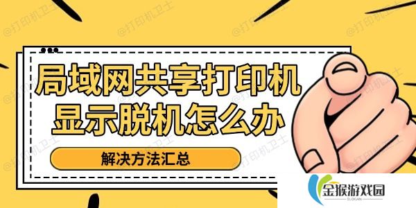 局域网共享打印机显示脱机怎么办 解决方法汇总