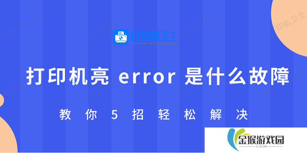 打印机亮 error 是什么故障 教你5招轻松解决