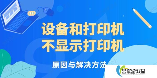 设备和打印机不显示打印机 原因与解决方法