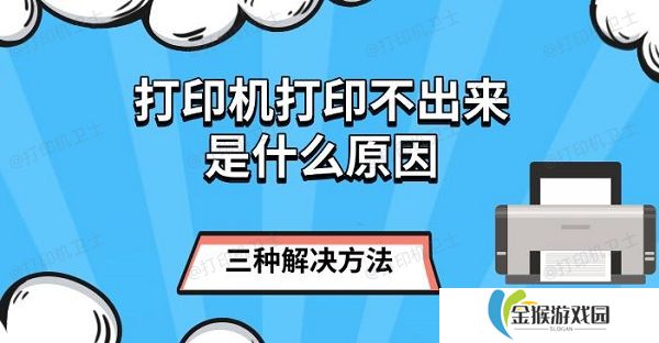 打印机打印不出来是什么原因 三种解决方法