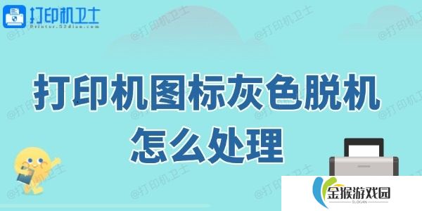 打印机图标灰色脱机怎么处理