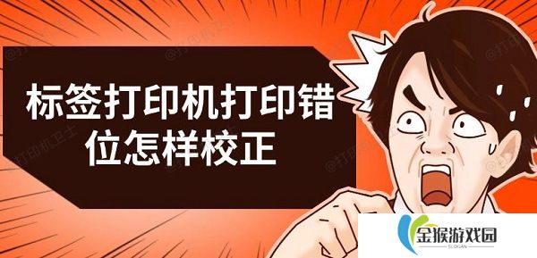 详细阅读:标签打印机打印错位怎样校正 三种解决方法推荐 标签打印机打印错位怎样校正 三种解决方法推荐