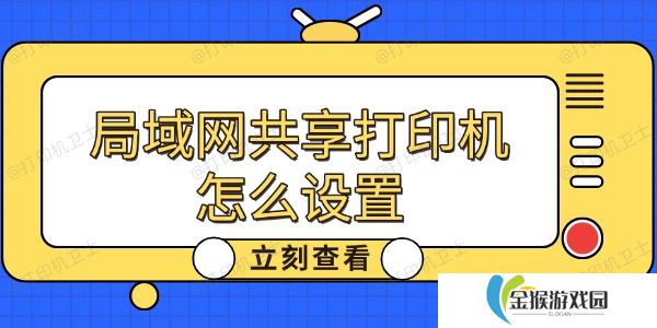 局域网共享打印机怎么设置 详细教程分享