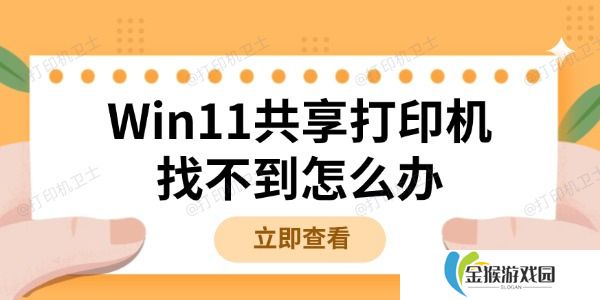 Win11共享打印机找不到怎么办 详细解决方法