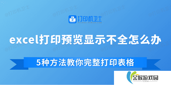 excel打印预览显示不全怎么办 5种方法教你完整打印表格