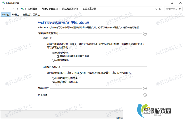 启用网络发现和打印机共享