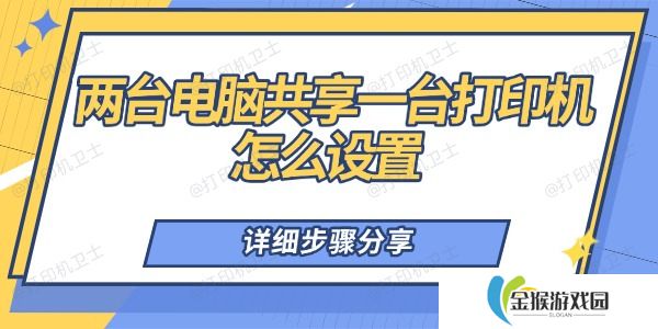 两台电脑共享一台打印机怎么设置 详细步骤分享