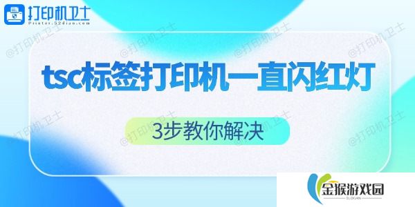 tsc标签打印机一直闪红灯怎么办 3步教你解决