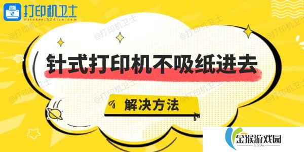 针式打印机不吸纸进去是什么原因 针式打印机不进纸解决方法