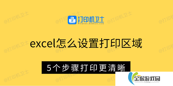 excel怎么设置打印区域 5个步骤打印更清晰