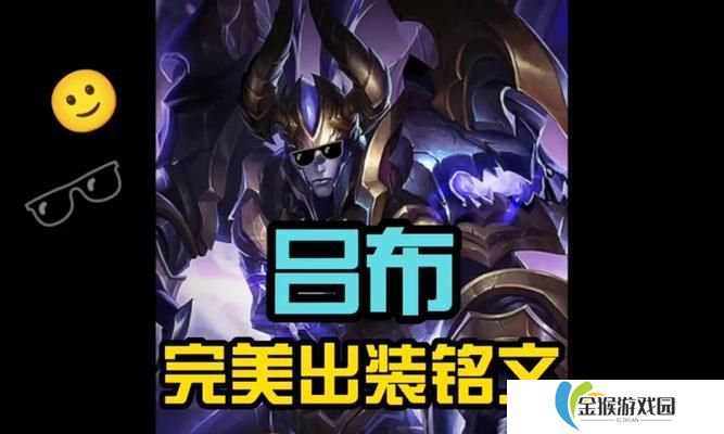 吕布s8铭文出装攻略（高爆发、高生存、高控制，打造完美吕布！）