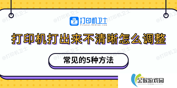 打印机打出来不清晰怎么调整 常见的5种方法