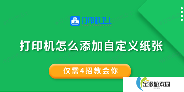打印机怎么添加自定义纸张 仅需4招教会你