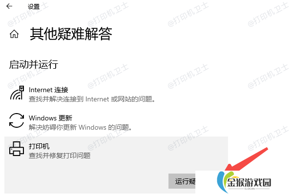 运行Windows打印机疑难解答工具