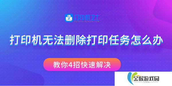 打印机无法删除打印任务怎么办 教你4招快速解决