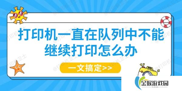 打印机一直在队列中不能继续打印怎么办