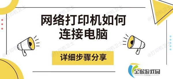 网络打印机如何连接电脑，详细步骤分享