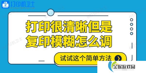 打印很清晰但是复印模糊怎么调