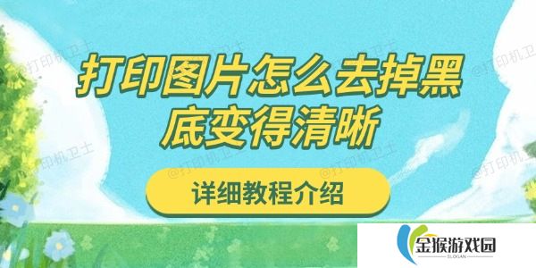 打印图片怎么去掉黑底变得清晰