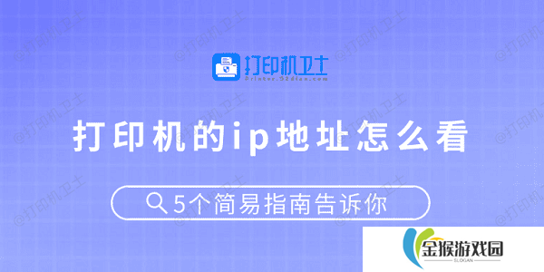 打印机的ip地址怎么看 5个简易指南告诉你