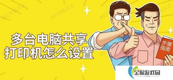 多台电脑共享打印机怎么设置