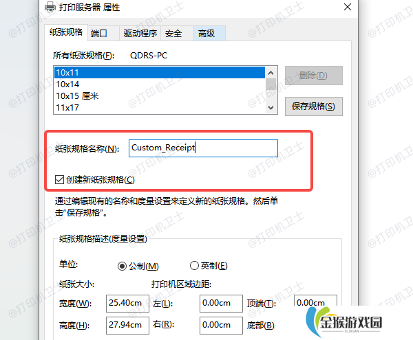 使用“打印服务器属性”添加自定义纸张