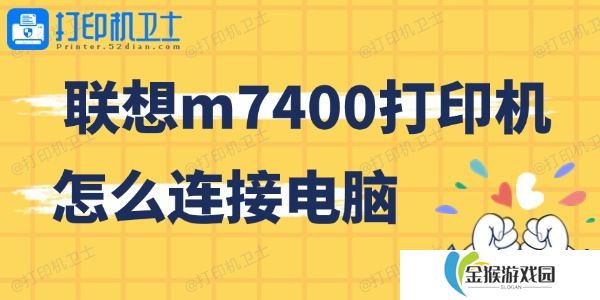 联想m7400打印机怎么连接电脑