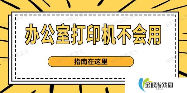 打印机使用方法