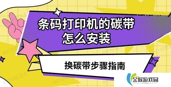 条码打印机的碳带怎么安装，换碳带步骤指南