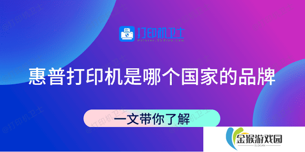 惠普打印机是哪个国家的品牌 一文带你了解