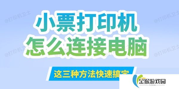 小票打印机怎么连接到电脑
