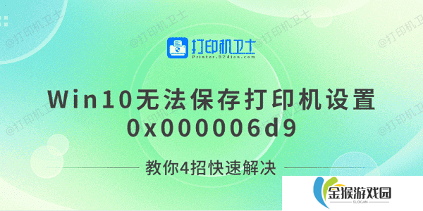Win10无法保存打印机设置0x000006d9 教你4招快速解决