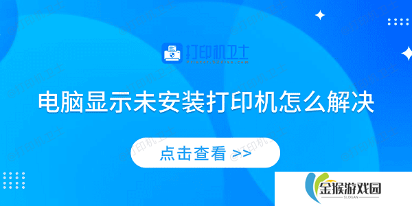 电脑显示未安装打印机怎么解决 4个排查步骤轻松解决