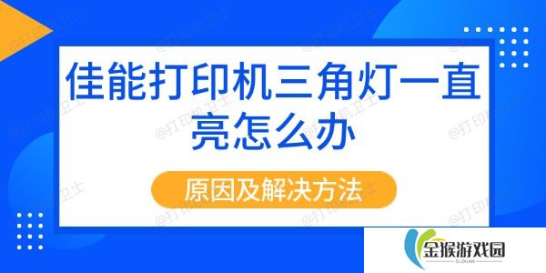 佳能打印机三角灯一直亮怎么办