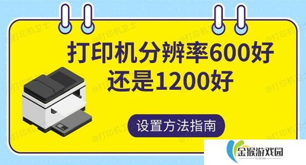 打印机分辨率600好还是1200，好设置方法指南